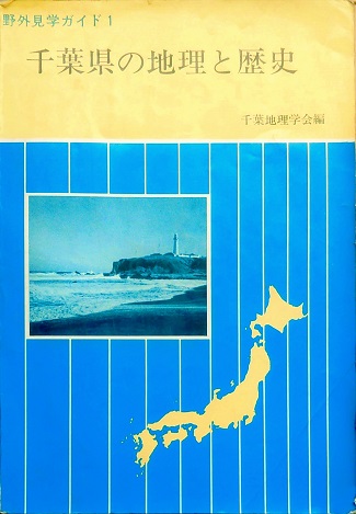 千葉県の地理と歴史初版の表紙