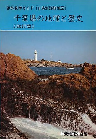 千葉県の地理と歴史3訂版の表紙